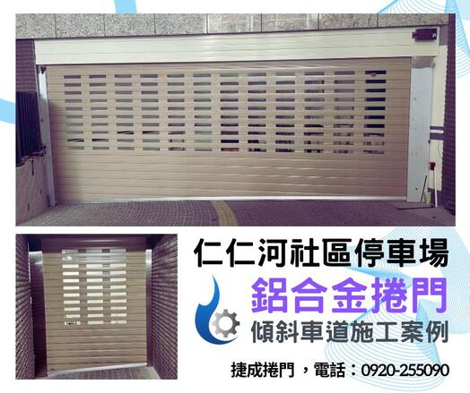 仁仁河社區停車場鋁合金捲門與傾斜車道施工照片