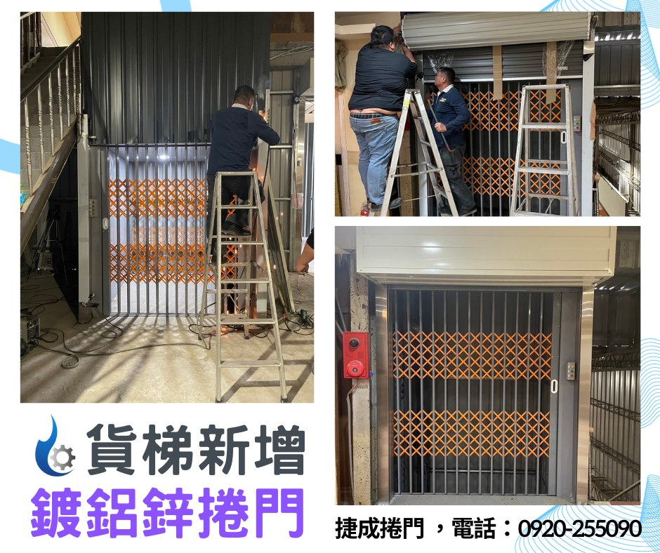 貨梯出入口新增鍍鋁鋅捲門的施工與完成照片