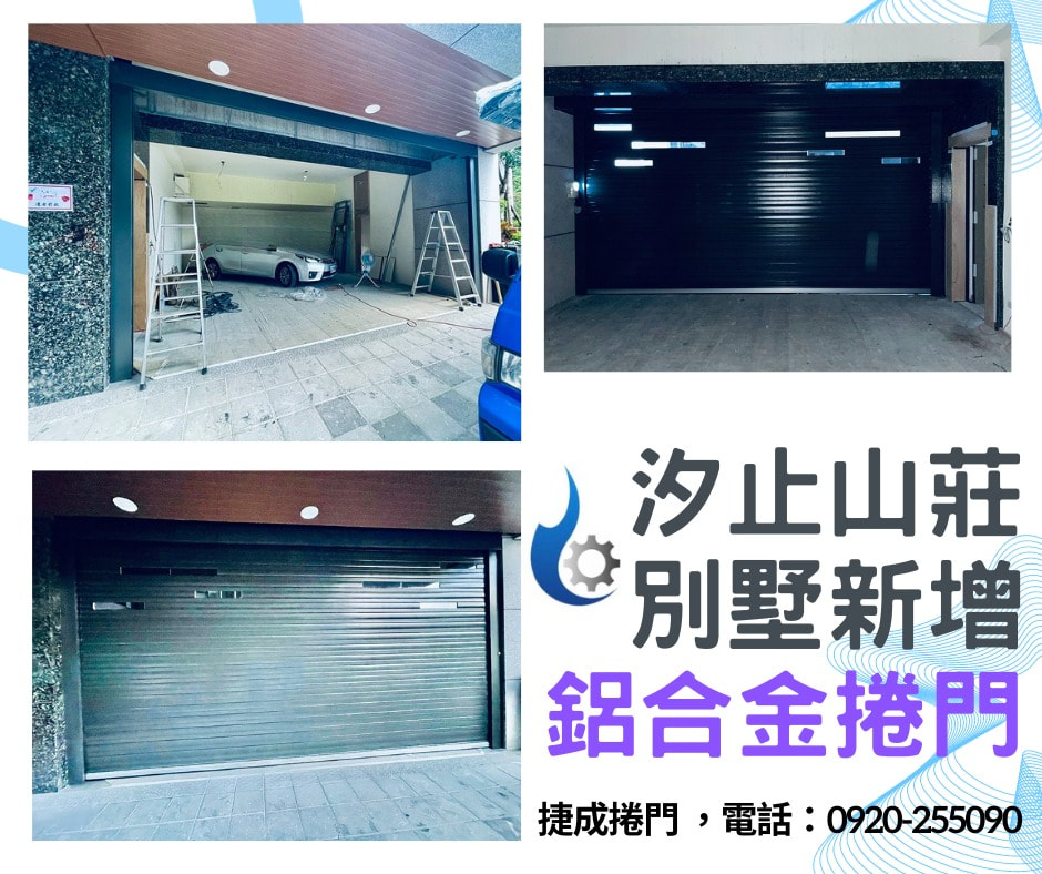 汐止山莊別墅新增鋁合金捲門的施工前後照片
